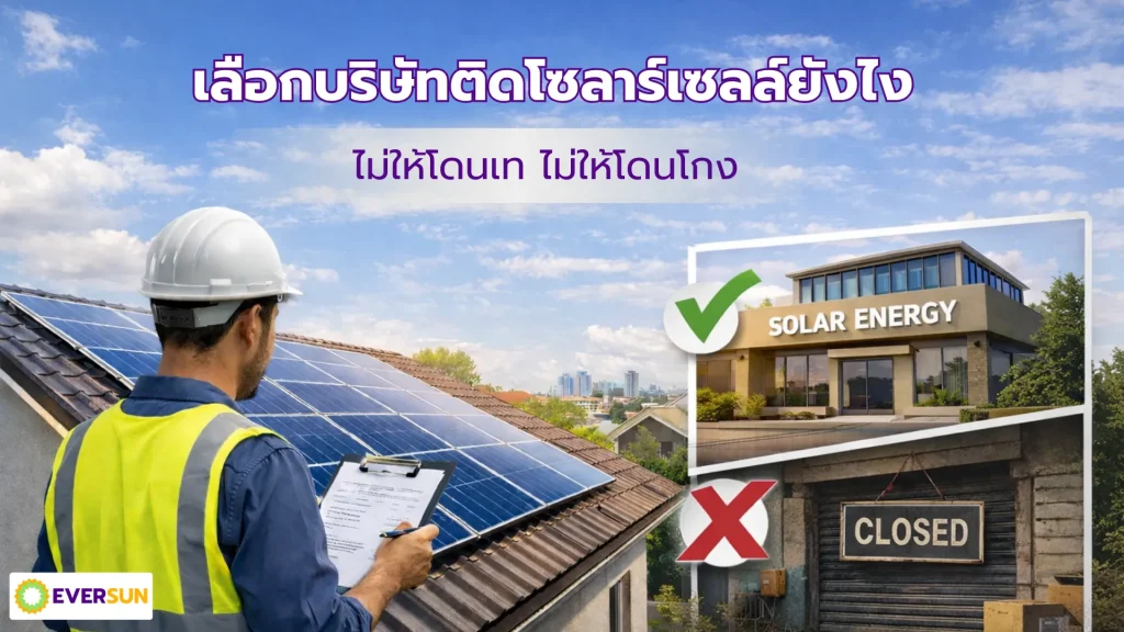 หน้าปก เลือกบริษัทติดโซลาร์เซลล์ยังไง ไม่ให้โดนเท ไม่ให้โดนโกง Eversun