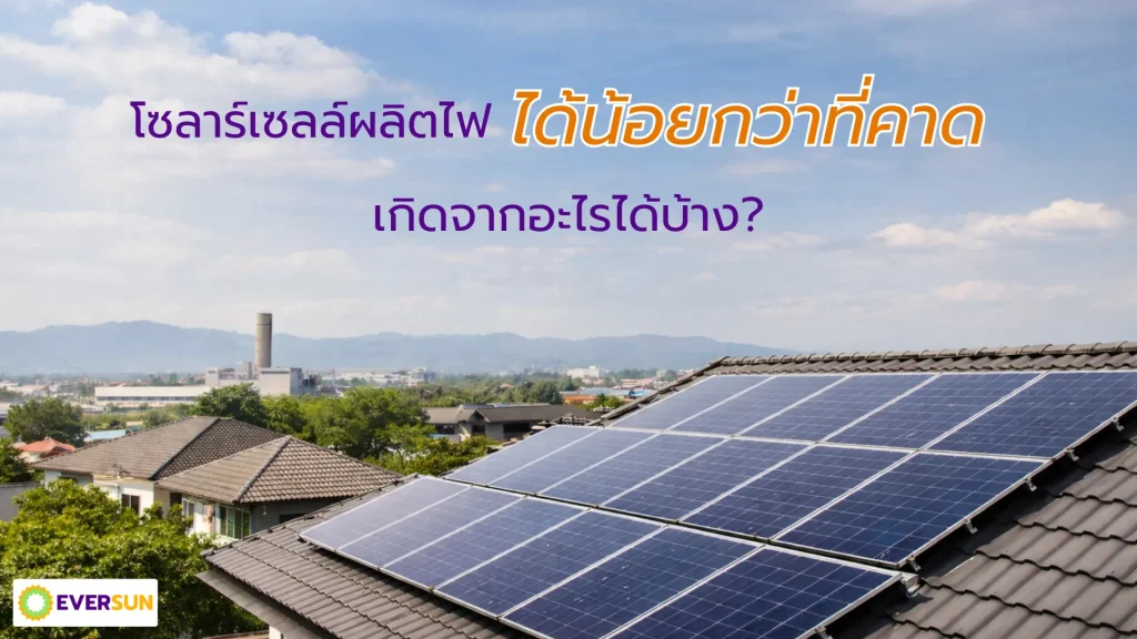 โซลาร์เซลล์ผลิตไฟได้น้อยกว่าที่คาด เกิดจากอะไรได้บ้าง Eversun