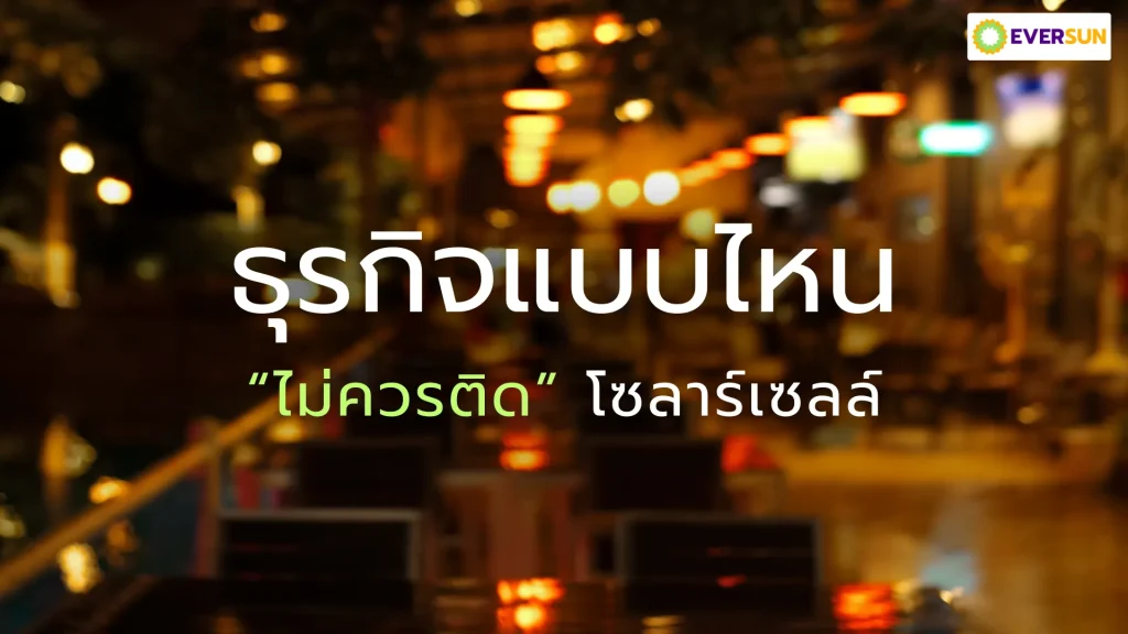 ธุรกิจแบบไหนไม่ควรติดโซลาร์เซลล์ และเพราะอะไร Eversun