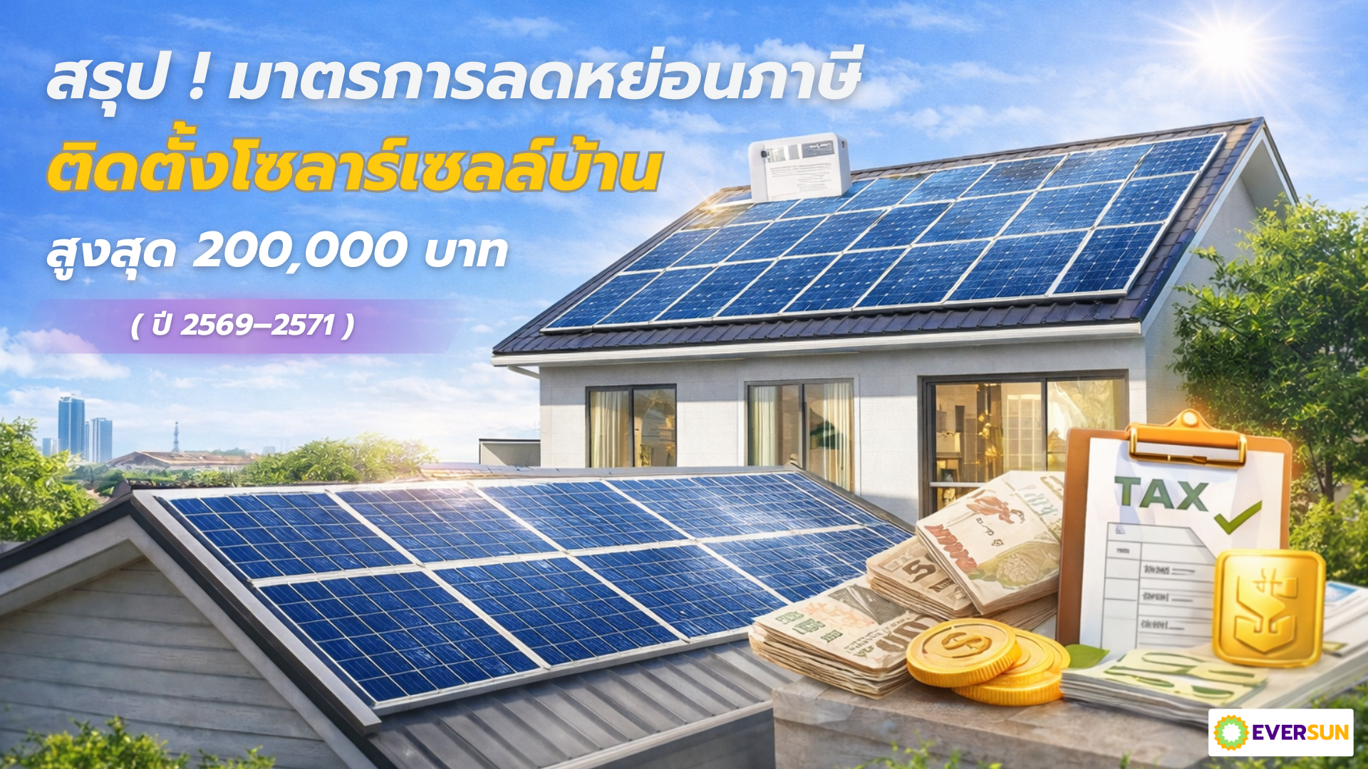 หน้าปก มาตรการลดหย่อนภาษีติดตั้งโซล่าเซลล์บ้าน สูงสุด 200,000 บาท (ปี 2569–2571)