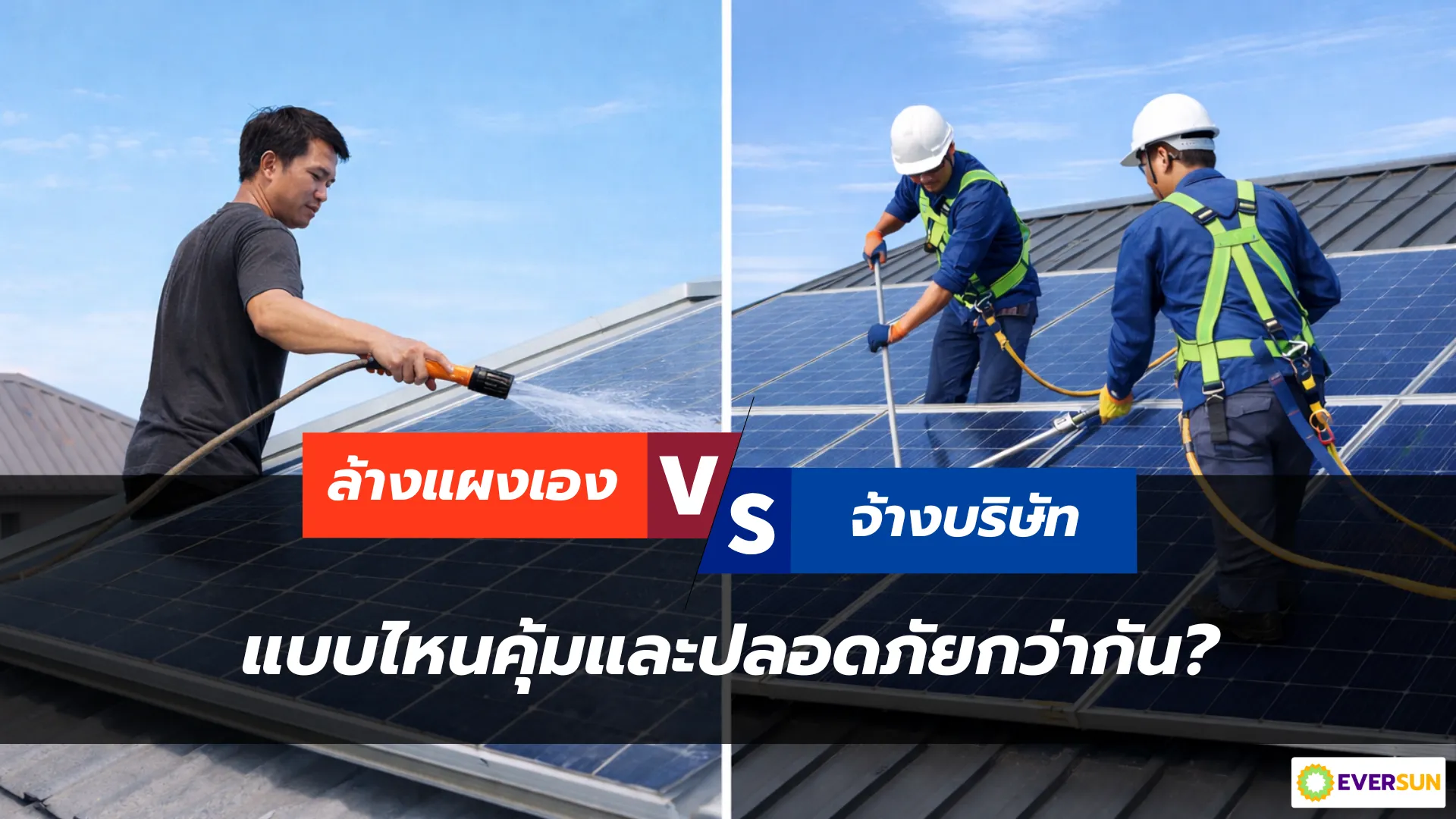 หน้าปก ล้างแผงโซล่าเซลล์เอง vs จ้างบริษัท แบบไหนคุ้มและปลอดภัยกว่ากัน