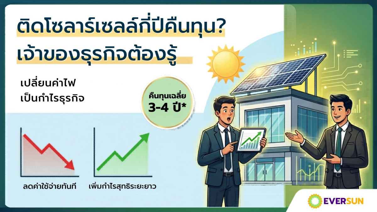 หน้าปก 04 ติดโซลาร์เซลล์กี่ปีคืนทุน เจ้าของธุรกิจต้องรู้
