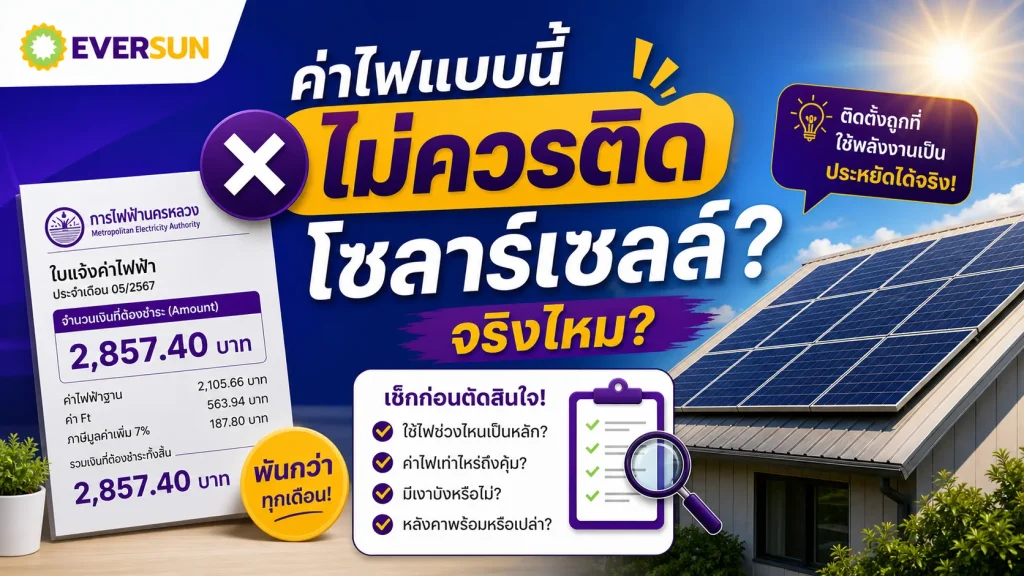 หน้าปก ค่าไฟแบบนี้ “ไม่ควรติด” โซลาร์เซลล์ จริงไหม เช็กก่อนตัดสินใจ