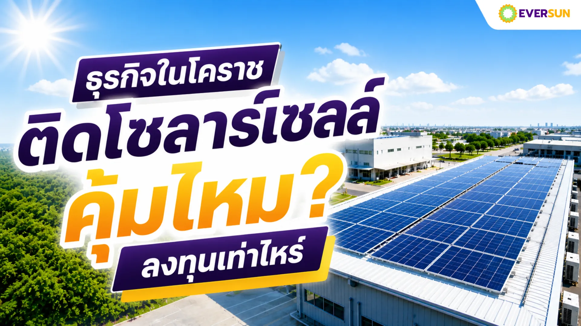 หน้าปก ธุรกิจในโคราช ติดโซลาร์เซลล์ คุ้มไหม ลงทุนเท่าไหร่