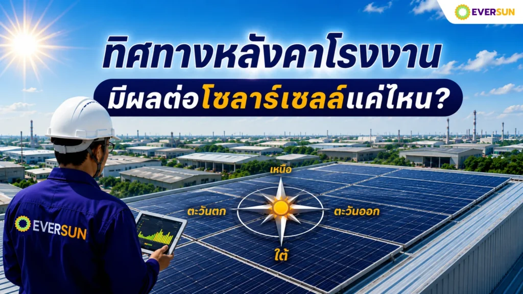 หน้าปก ทิศทางหลังคาโรงงาน โคราช มีผลต่อโซลาร์เซลล์แค่ไหน