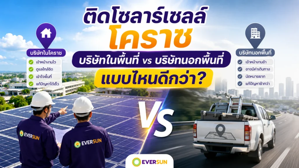 หน้าปก ติดโซลาร์เซลล์ โคราช บริษัทในพื้นที่ vs บริษัทนอกพื้นที่ แบบไหนดีกว่า