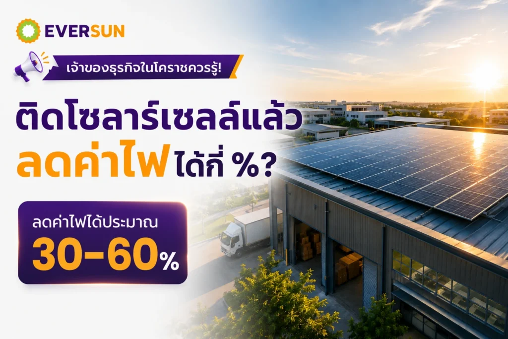 หน้าปก เจ้าของธุรกิจในโคราชควรรู้! ติดโซลาร์เซลล์แล้วลดค่าไฟได้กี่ %