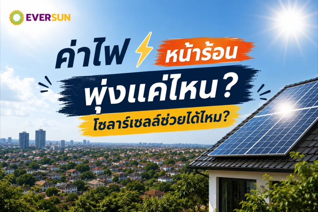 หน้าปก ค่าไฟหน้าร้อน_โซลาร์เซลล์ช่วยได้ไหม