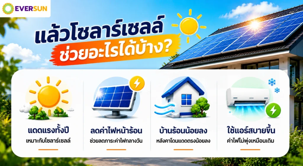 โซลาร์เซลล์ ช่วยอะไรได้บ้าง