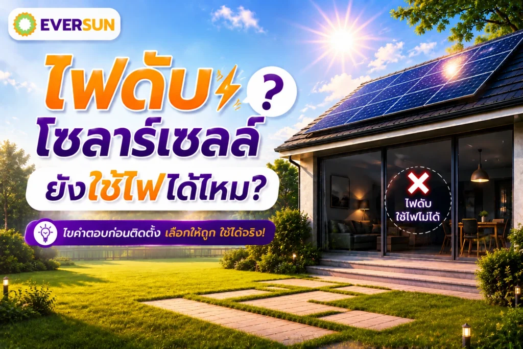 หน้าปก ไฟดับ โซลาร์เซลล์ยังใช้ไฟได้ไหม?