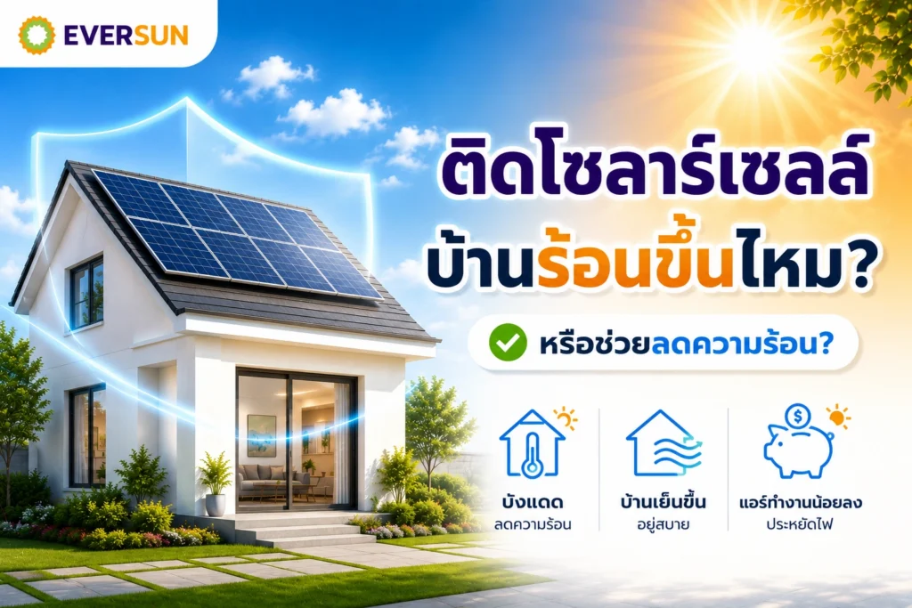 หน้าปก ติดโซลาร์เซลล์แล้ว บ้านร้อนขึ้นไหม? หรือช่วยลดความร้อน?