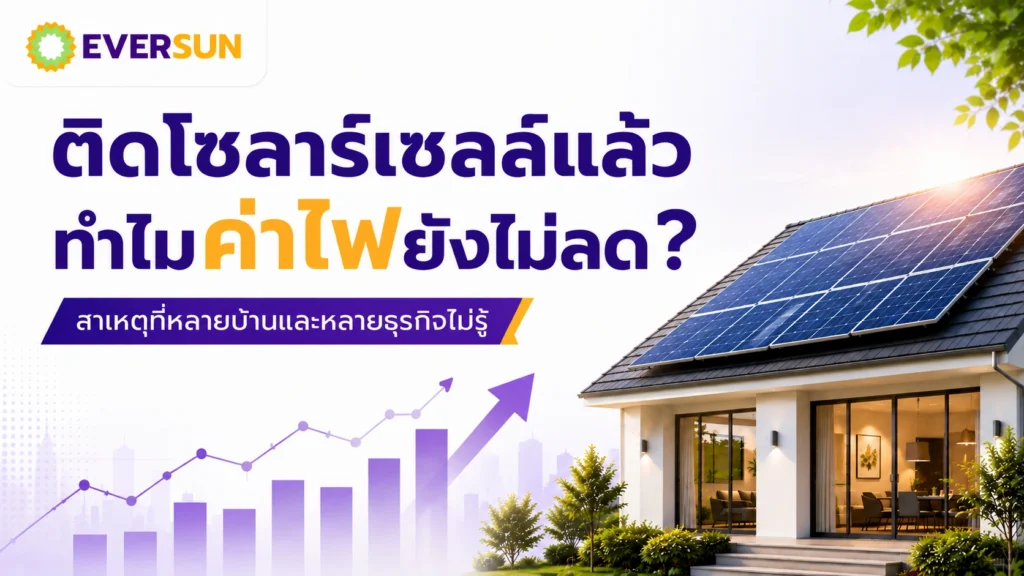 หน้าปก ติดโซลาร์เซลล์แล้ว ทำไมค่าไฟยังไม่ลด?