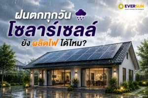ฝนตกทุกวัน โซลาร์เซลล์ยังผลิตไฟได้ไหม? ผลิตไฟลดลงแค่ไหน