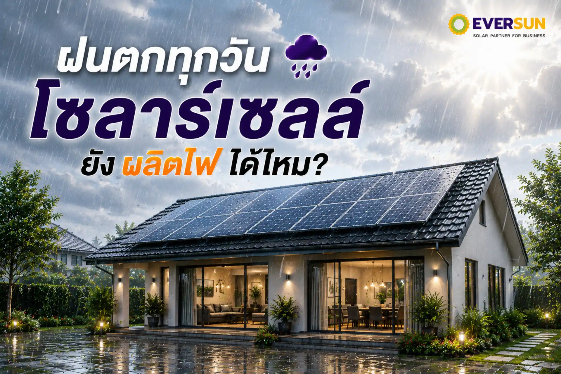ฝนตกทุกวัน โซลาร์เซลล์ยังผลิตไฟได้ไหม? ผลิตไฟลดลงแค่ไหน