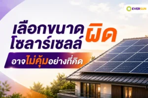 เลือกขนาดโซลาร์เซลล์ผิด อาจไม่คุ้มอย่างที่คิด
