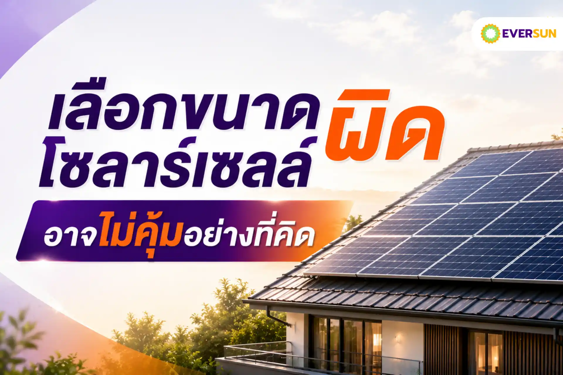 เลือกขนาดโซลาร์เซลล์ผิด อาจไม่คุ้มอย่างที่คิด