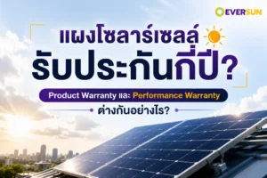 หน้าปก-แผงโซลาร์เซลล์รับประกันกี่ปี-Product-Warranty-และ-Performance-Warranty-ต่างกันอย่างไร