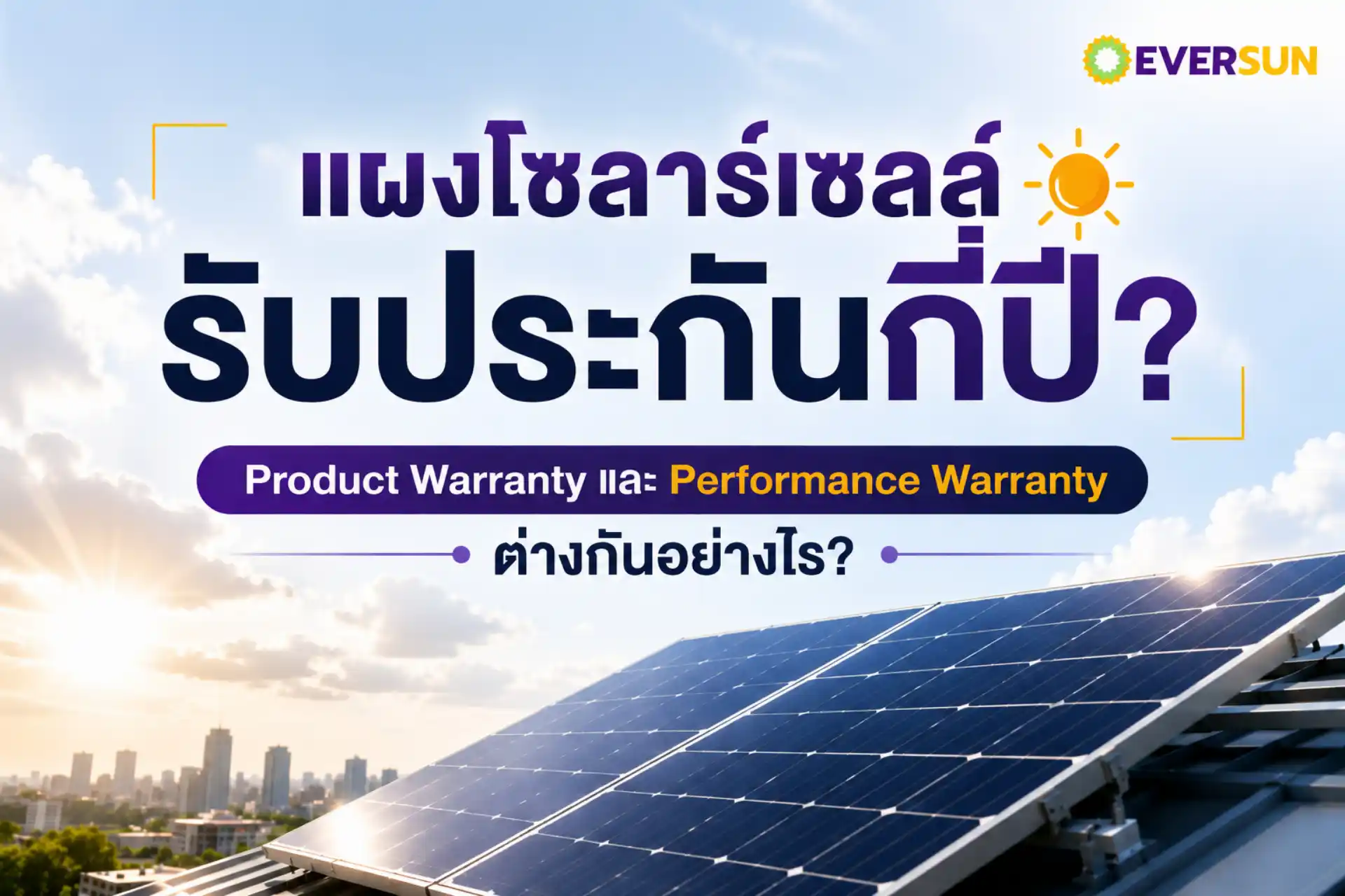 หน้าปก-แผงโซลาร์เซลล์รับประกันกี่ปี-Product-Warranty-และ-Performance-Warranty-ต่างกันอย่างไร