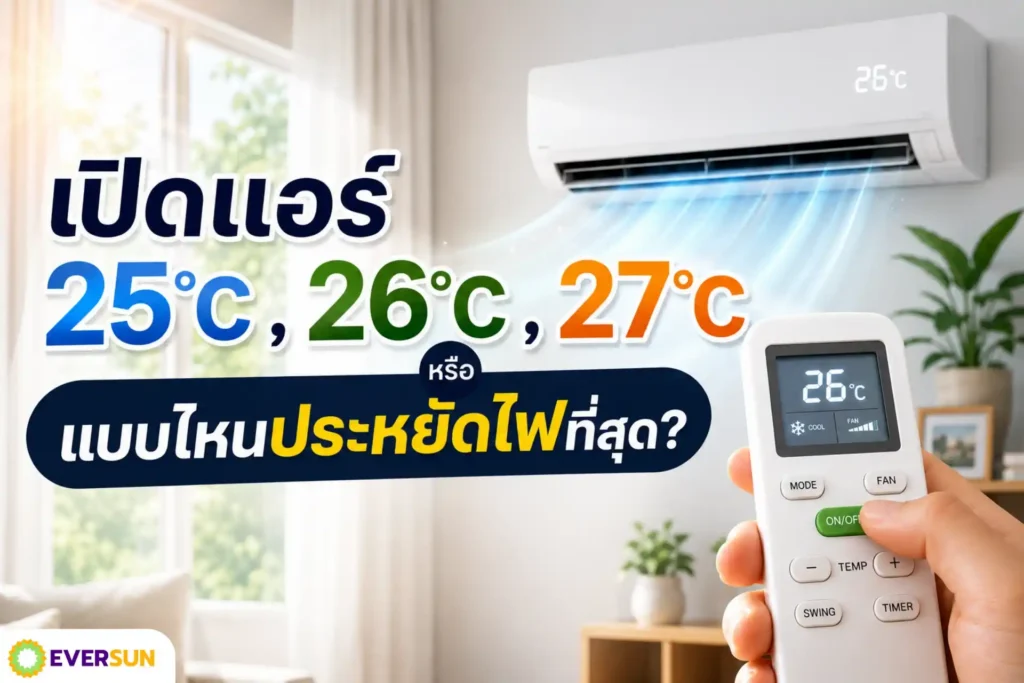 เปิดแอร์ 25, 26 หรือ 27 องศา แบบไหนประหยัดไฟที่สุด