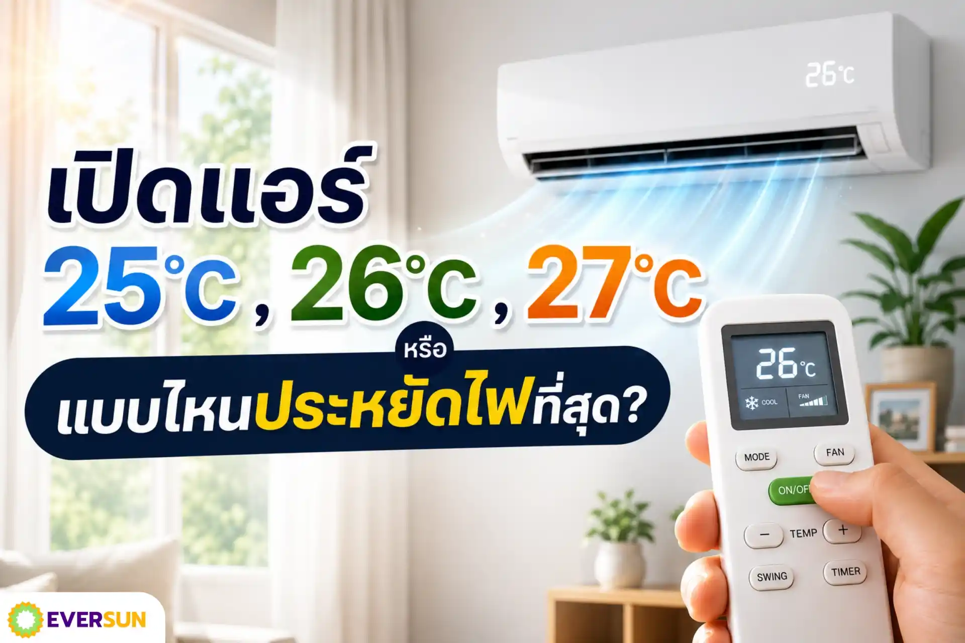 เปิดแอร์ 25, 26 หรือ 27 องศา แบบไหนประหยัดไฟที่สุด