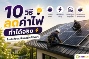 10 วิธีลดค่าไฟ ที่ทำได้จริง โดยไม่ต้องเปลี่ยนเครื่องใช้ไฟฟ้า