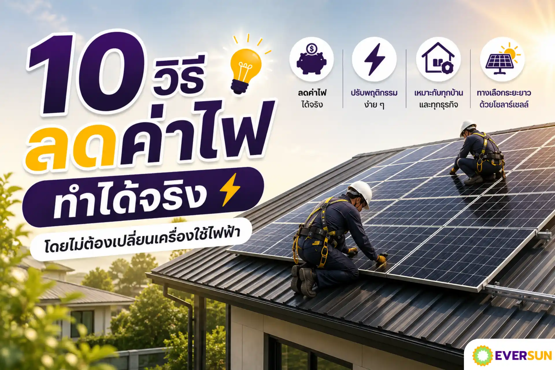 10 วิธีลดค่าไฟ ที่ทำได้จริง โดยไม่ต้องเปลี่ยนเครื่องใช้ไฟฟ้า
