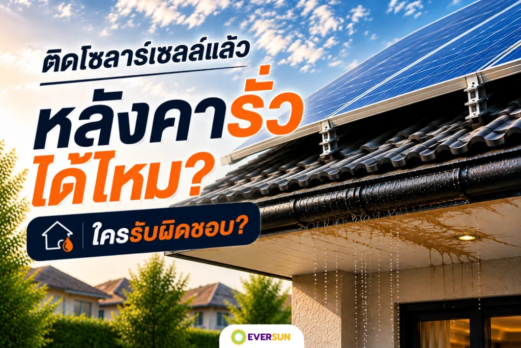 หน้าปก ติดโซลาร์เซลล์แล้ว หลังคารั่วได้ไหม ใครรับผิดชอบ