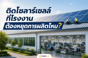 หน้าปก ติดโซลาร์เซลล์ที่โรงงาน ต้องหยุดการผลิตไหม