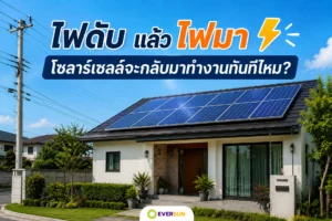 หน้าปก ไฟดับแล้วไฟมา โซลาร์เซลล์จะกลับมาทำงานทันทีไหม