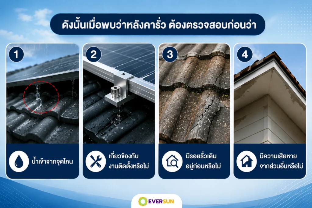 ถ้าหลังคารั่วหลังติดโซลาร์เซลล์ เกิดจากอะไร?
