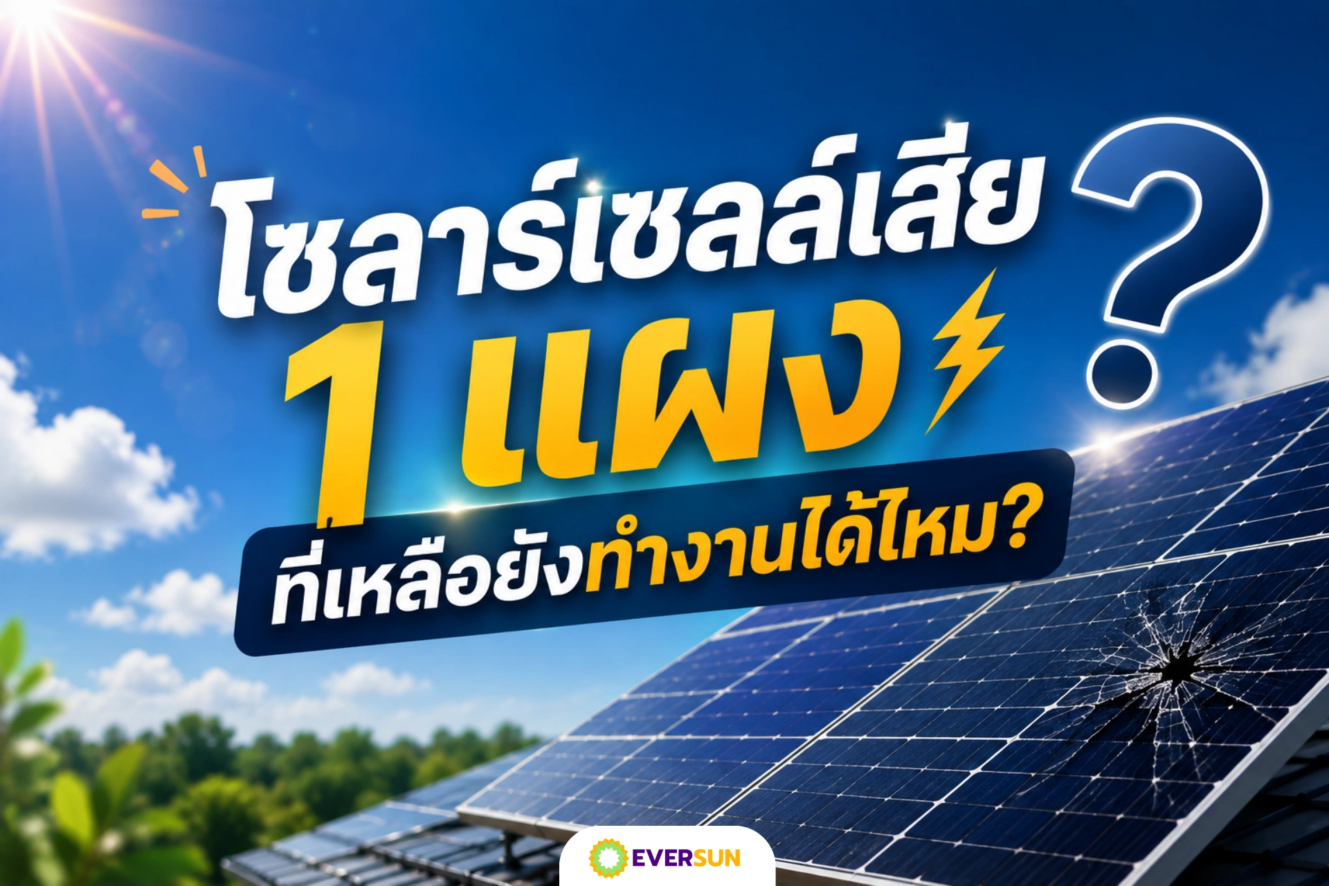 หน้าปก โซลาร์เซลล์เสีย 1 แผง ที่เหลือยังทำงานได้ไหม