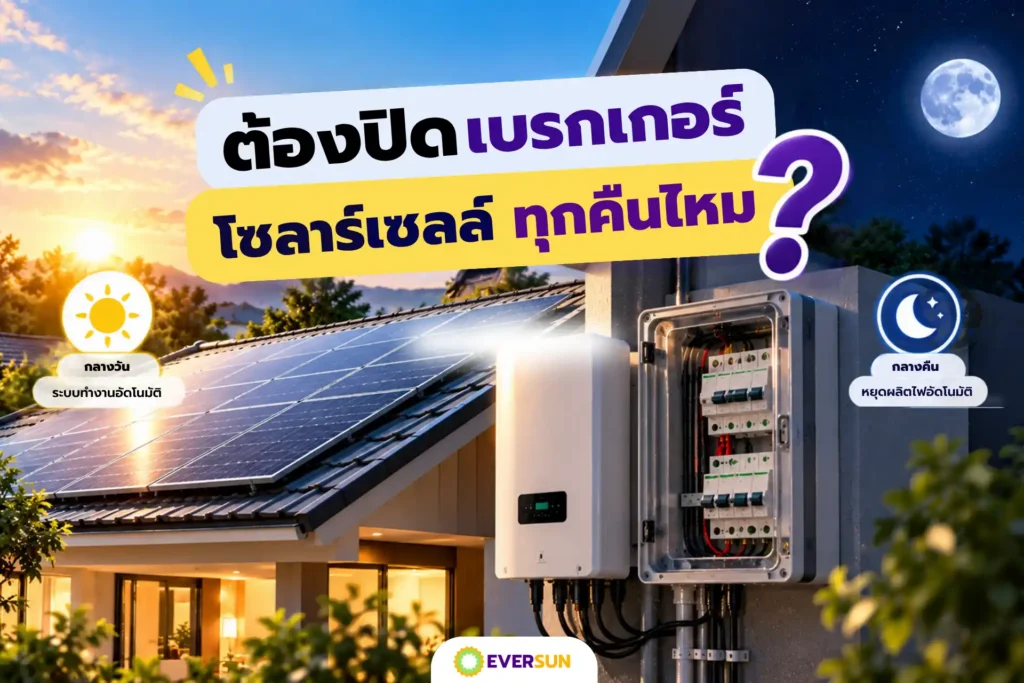 หน้าปก ต้องปิดเบรกเกอร์โซลาร์เซลล์ทุกคืนไหม