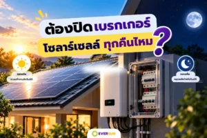 หน้าปก ต้องปิดเบรกเกอร์โซลาร์เซลล์ทุกคืนไหม