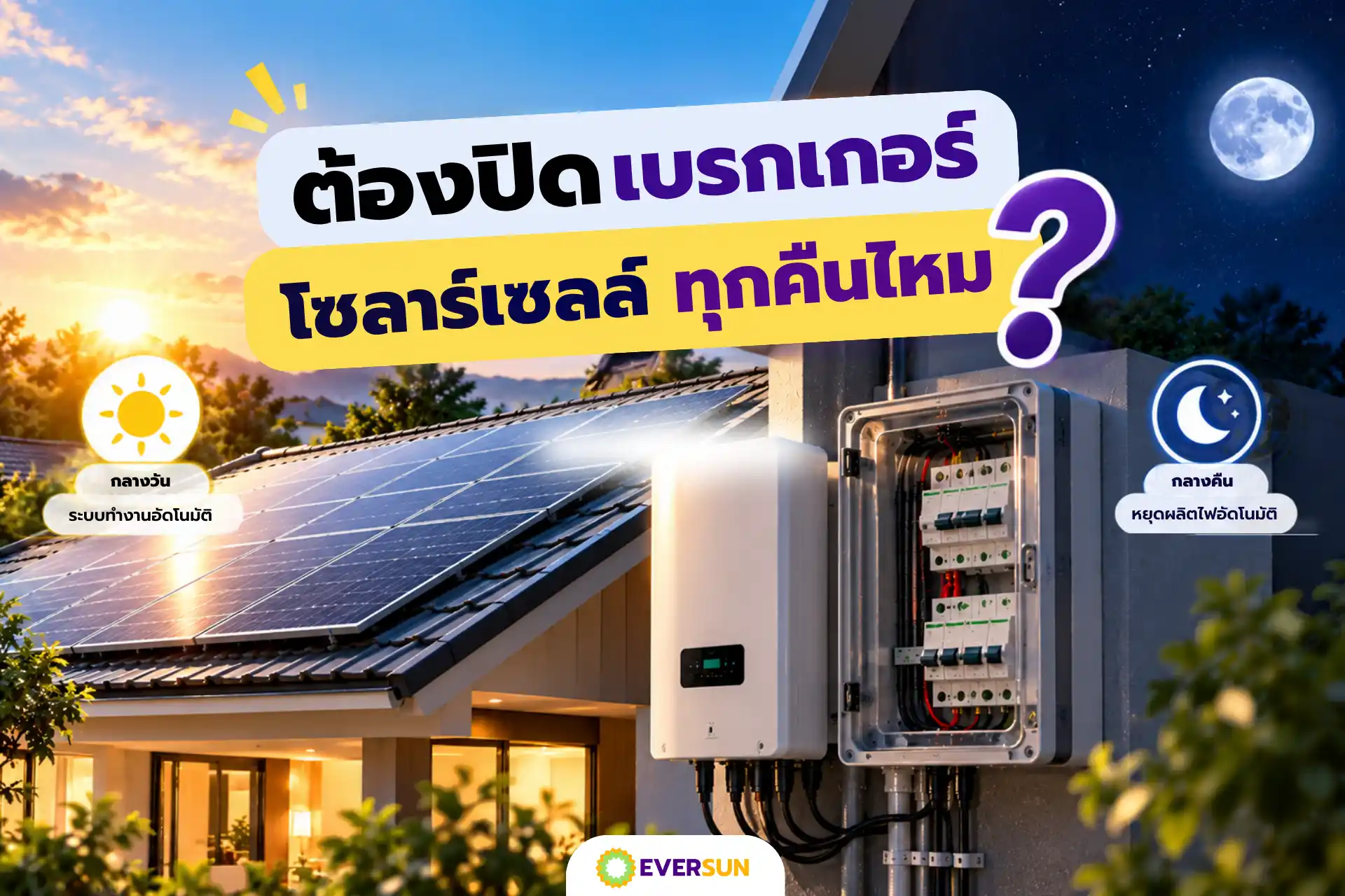 หน้าปก ต้องปิดเบรกเกอร์โซลาร์เซลล์ทุกคืนไหม