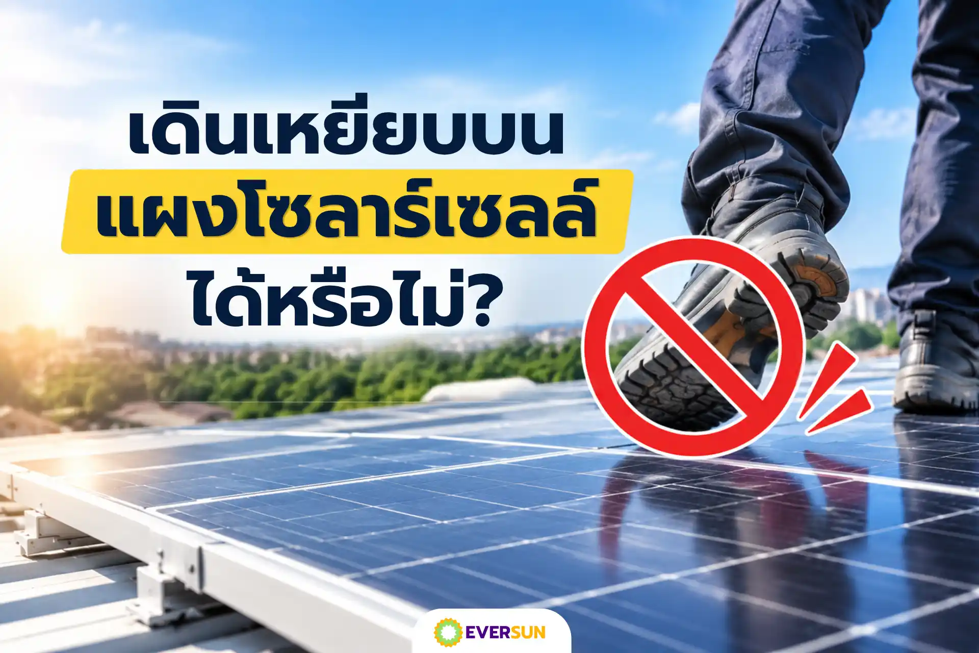 หน้าปก-01-เดินเหยียบบนแผงโซลาร์เซลล์ได้หรือไม่