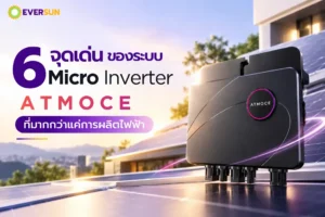 หน้าปก 6 จุดเด่นของระบบ Micro Inverter ATMOCE ที่มากกว่าแค่การผลิตไฟฟ้า
