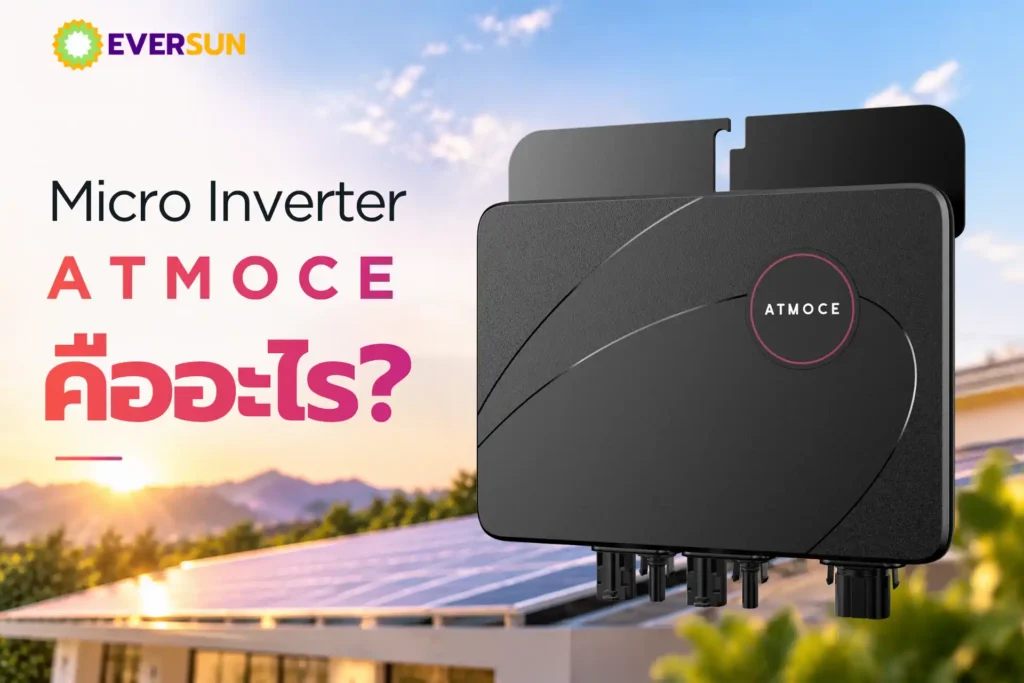 หน้าปก-Micro-Inverter-ATMOCE-คืออะไร