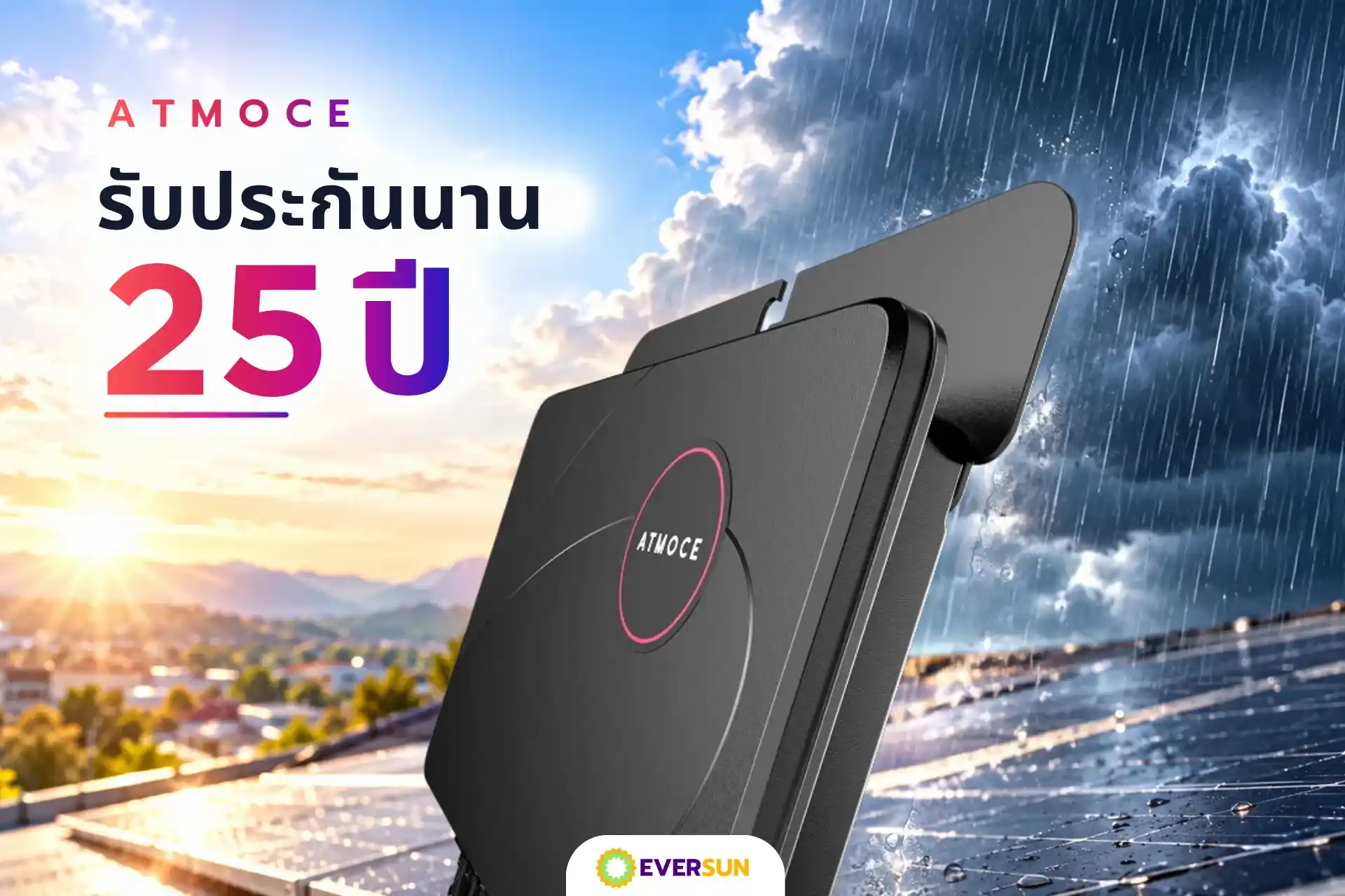  รับประกันนาน 25 ปี