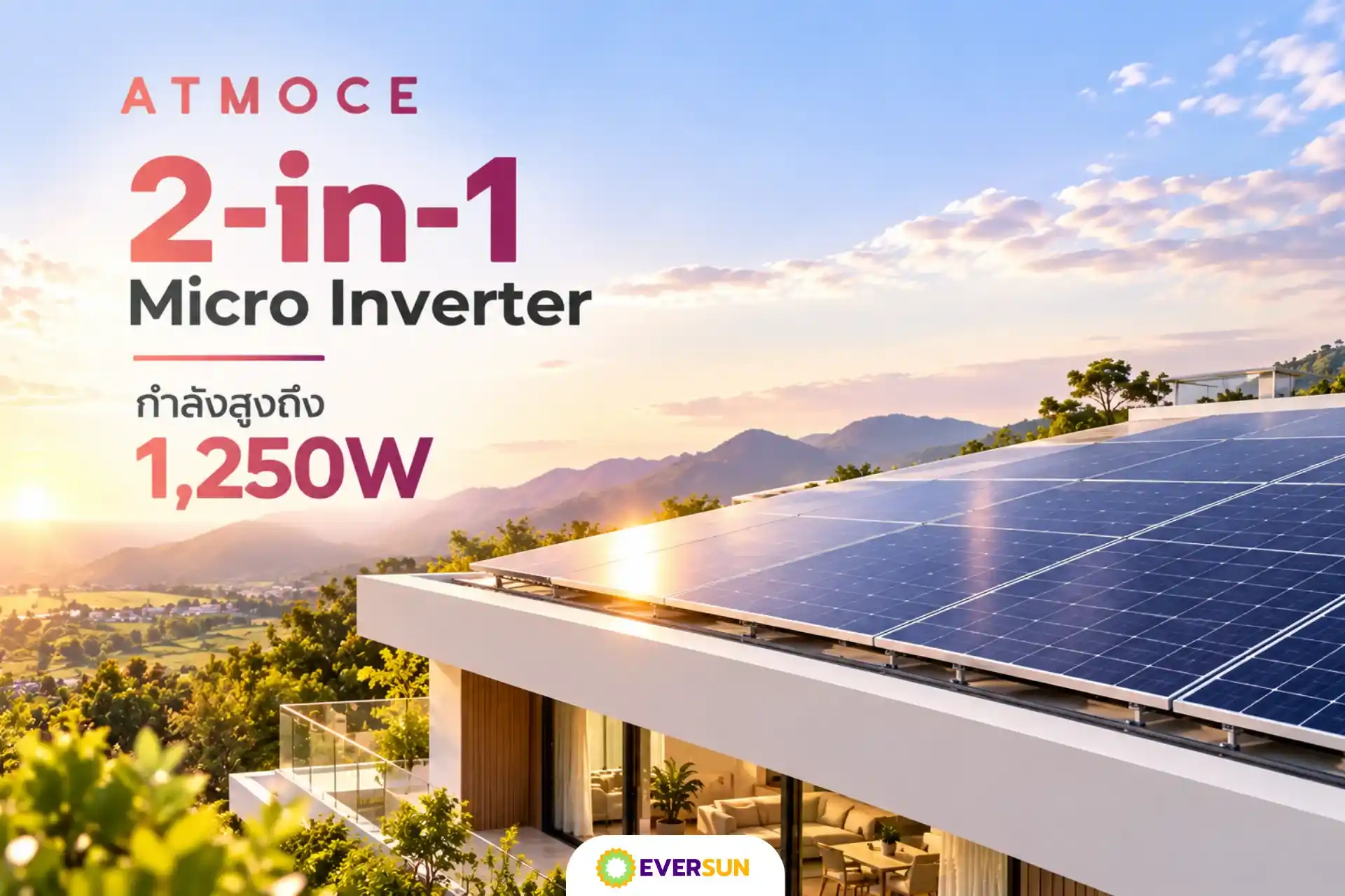 2-in-1 Micro Inverter กำลังสูงถึง 1,250W