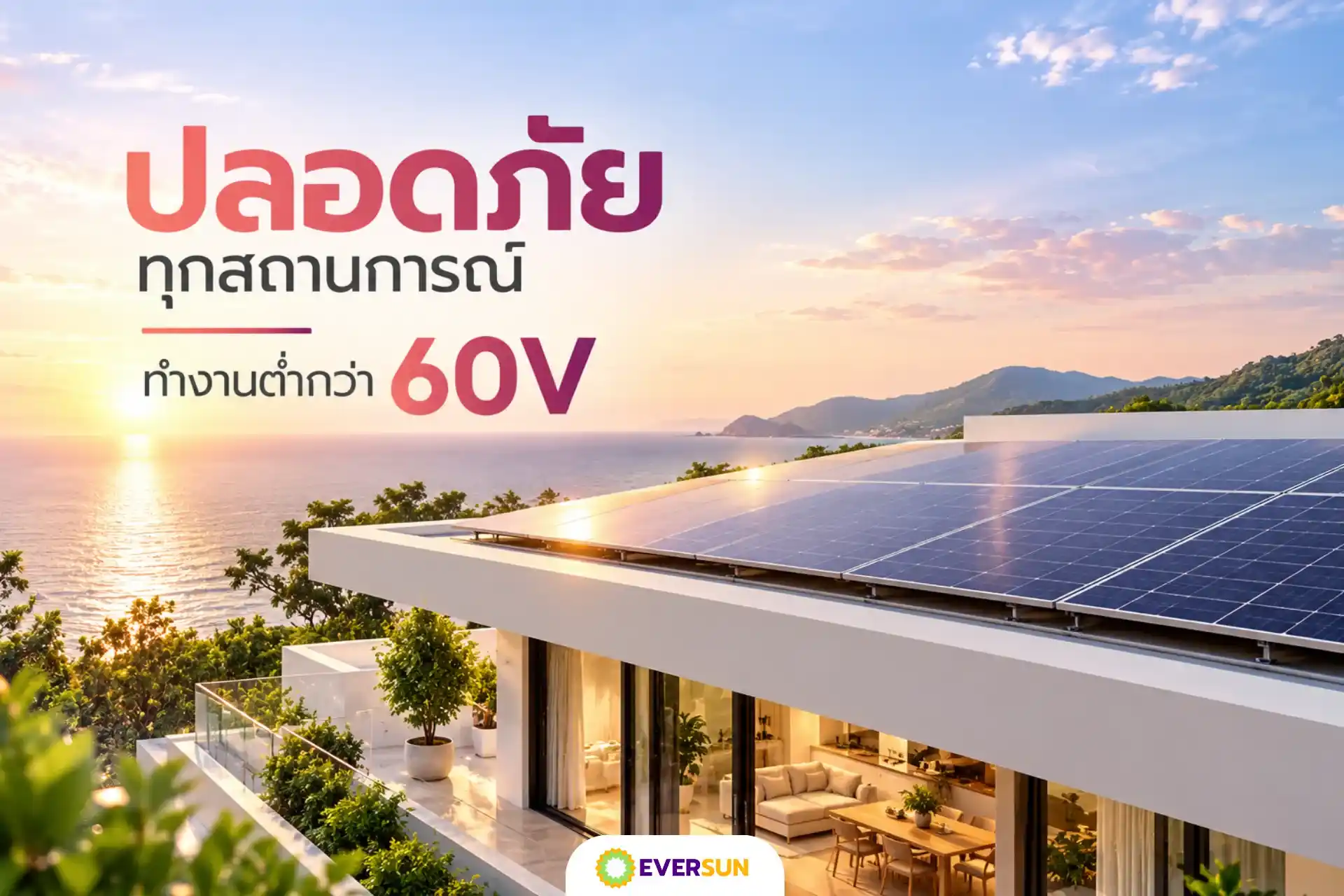 Extra-Low Voltage ต่ำกว่า 60V