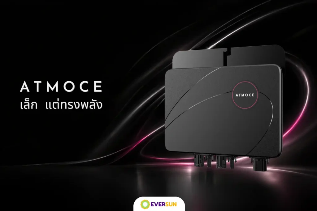  Micro Inverter ATMOCE คืออะไร?