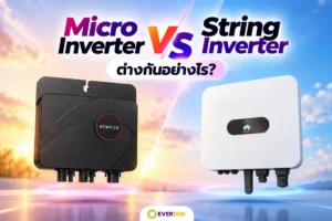 หน้าปก Micro Inverter vs String Inverter ต่างกันอย่างไร