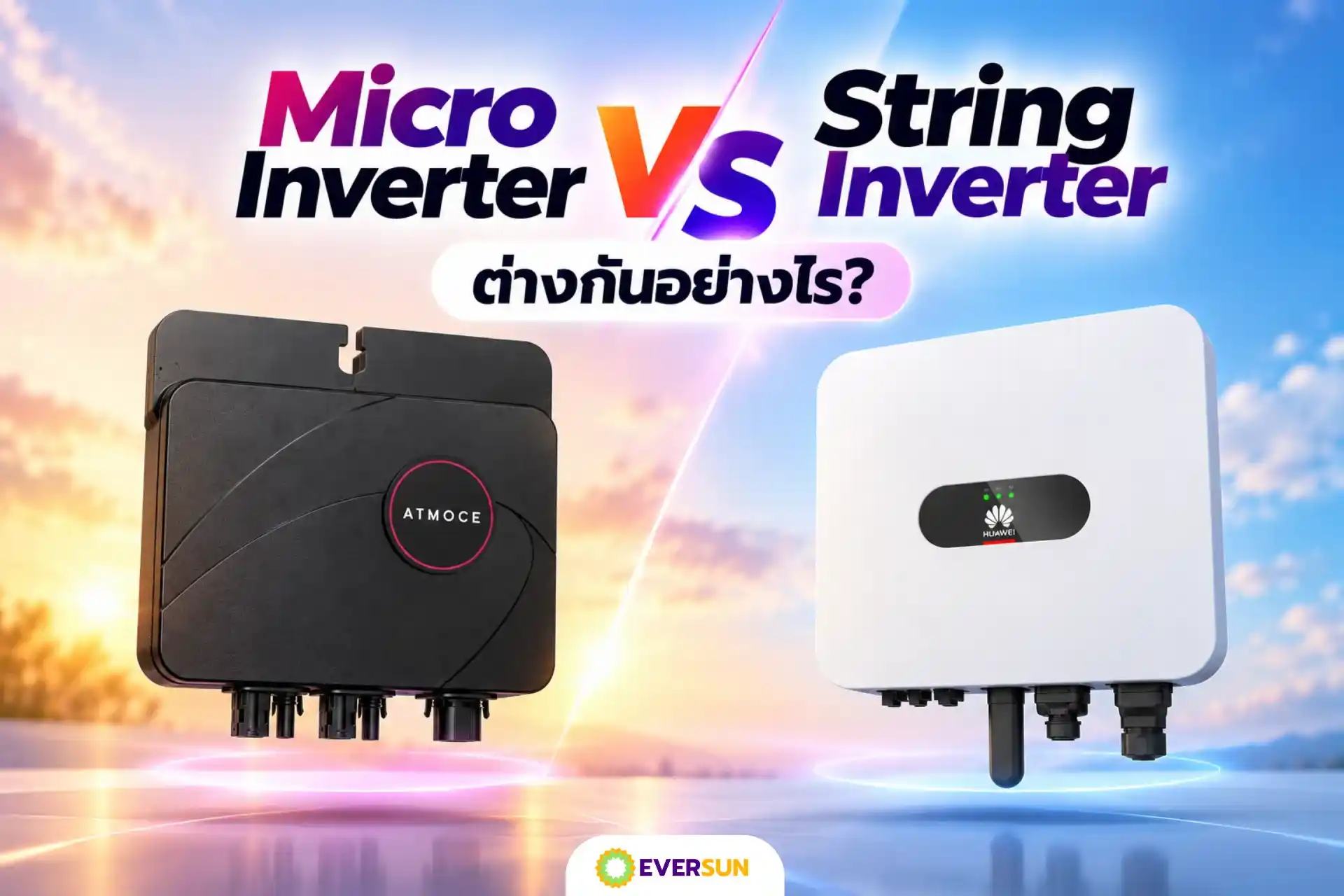 หน้าปก Micro Inverter vs String Inverter ต่างกันอย่างไร